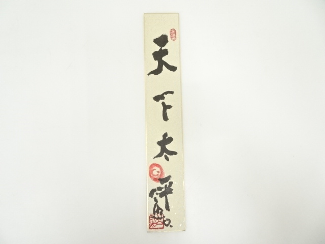 清水公照『平安是福』肉筆【真作保証】 絵画